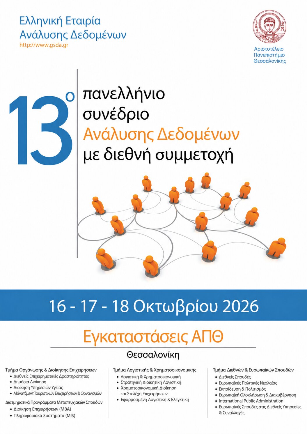 Αφίσα προηγούμενου Πανελλήνιου Συνεδρίου Ανάλυσης Δεδομένων